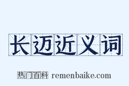 长迈近义词是什么意思的图片